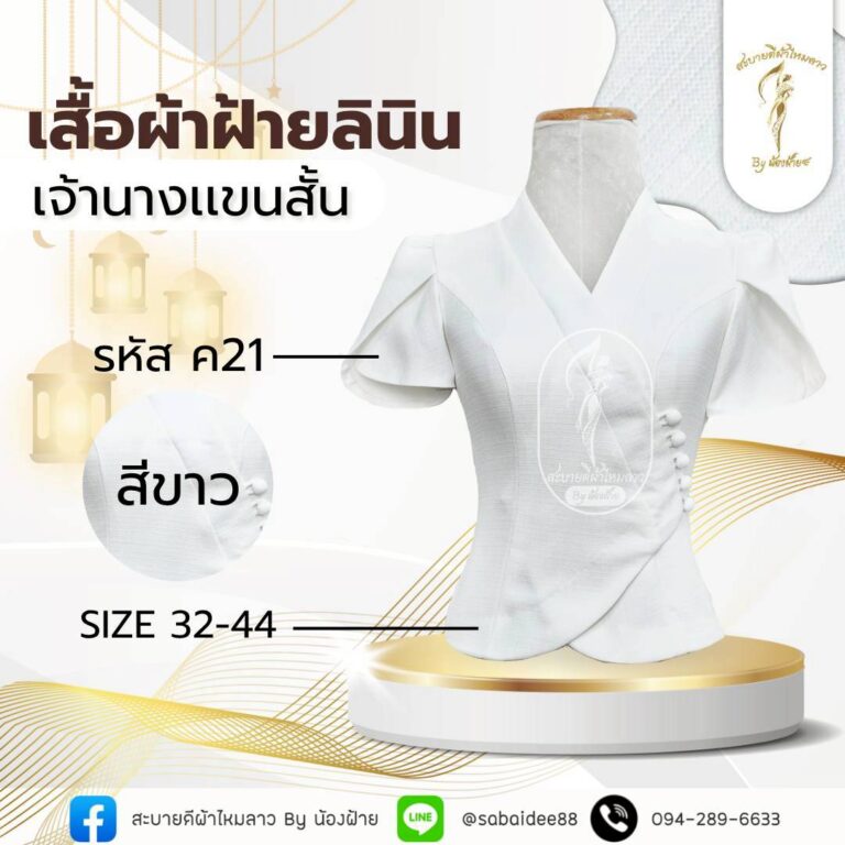 เสื้อผ้าฝ้ายลินิน