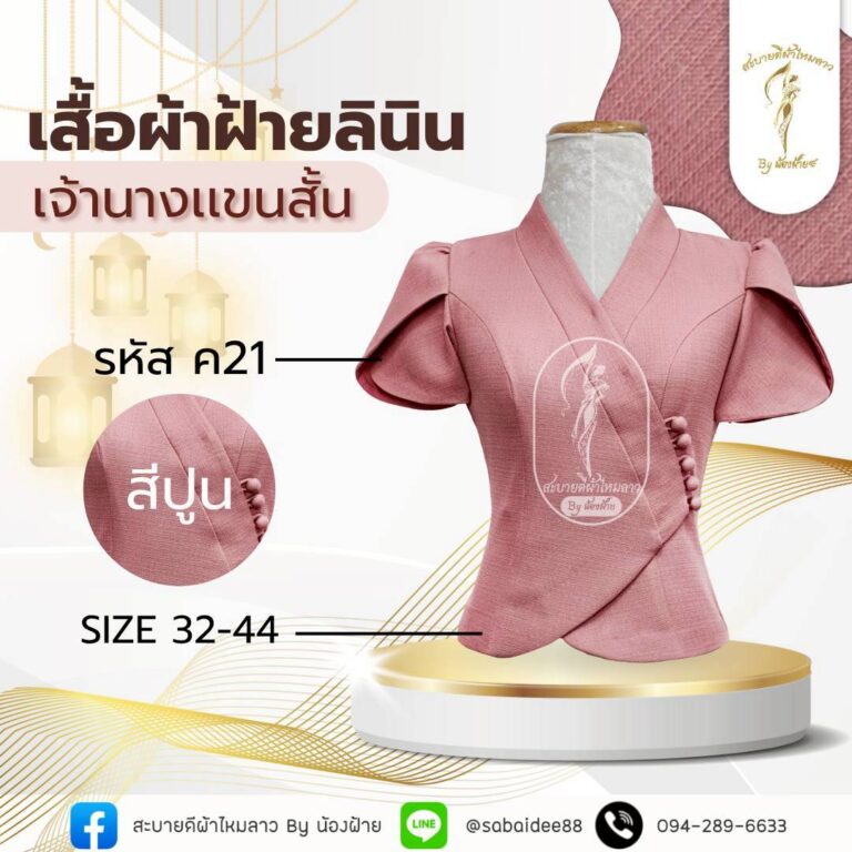 เสื้อผ้าฝ้ายลินิน