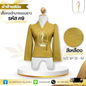 เสื้อผ้าฝ้ายลินินคอเจ้านางแขนยาว