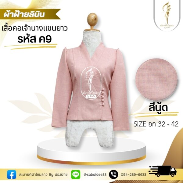เสื้อผ้าฝ้ายลินินคอเจ้านางแขนยาว