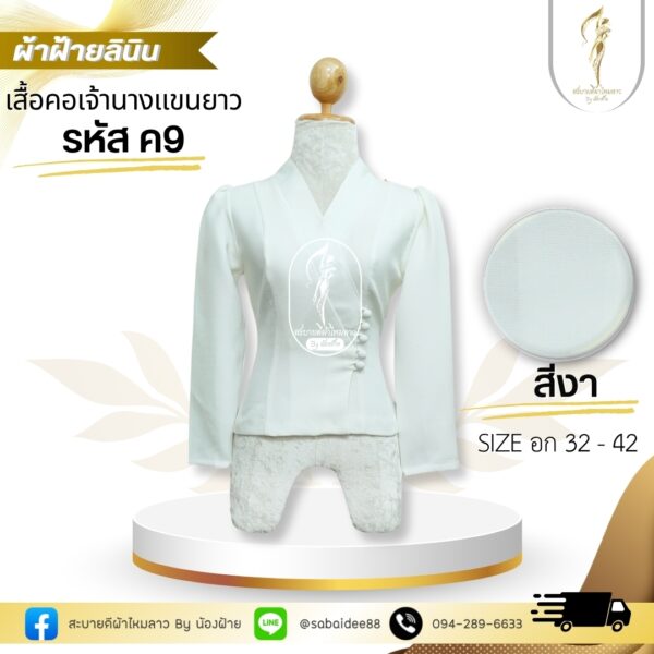 เสื้อผ้าฝ้ายลินินคอเจ้านางแขนยาว