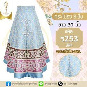 กระโปรง 8 ชิ้น