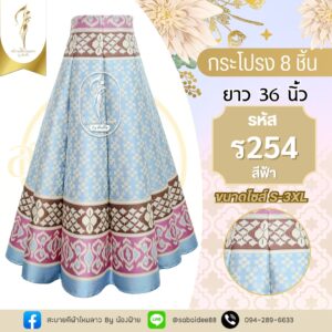 กระโปรง 8 ชิ้น