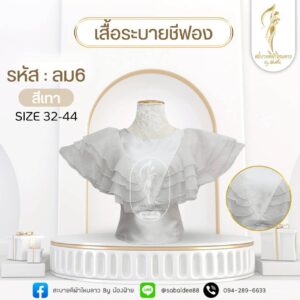 เสื้อระบายชีฟอง