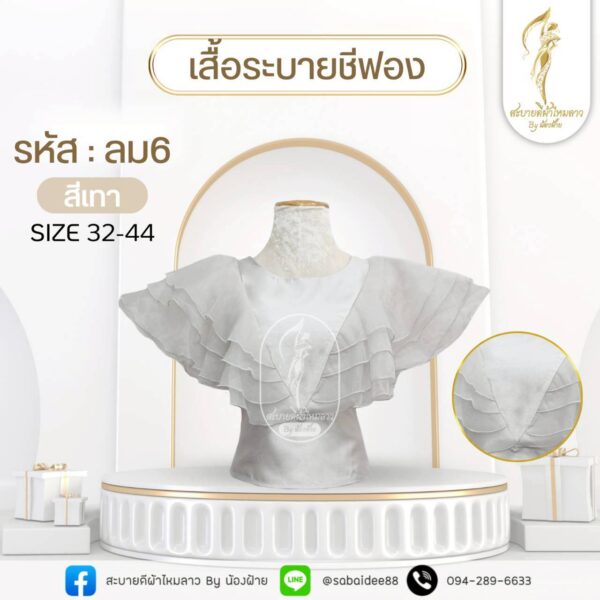 เสื้อระบายชีฟอง