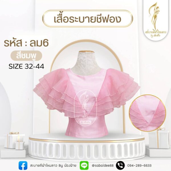 เสื้อระบายชีฟอง