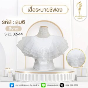 เสื้อระบายชีฟอง