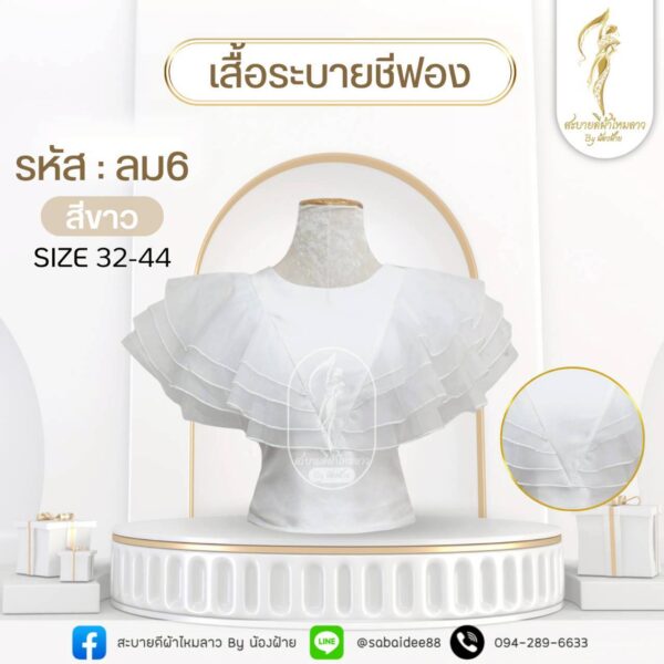 เสื้อระบายชีฟอง