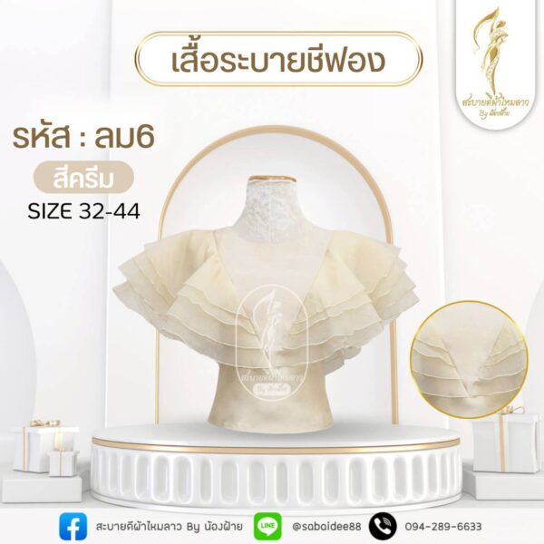 เสื้อระบายชีฟอง