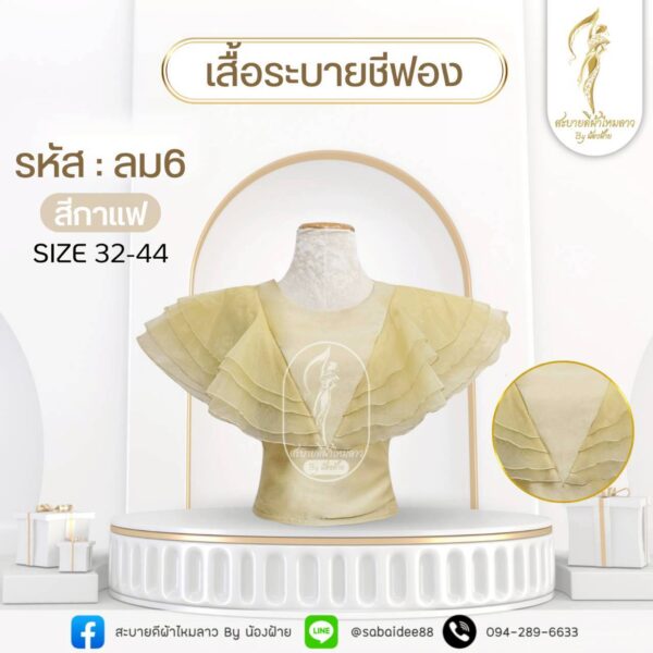 เสื้อระบายชีฟอง