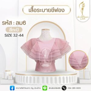 เสื้อระบายชีฟอง