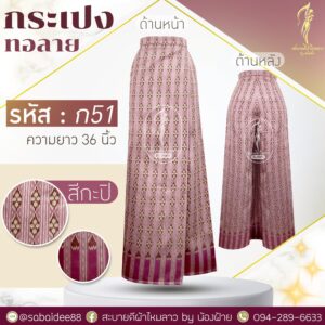กระเปงทอลาย