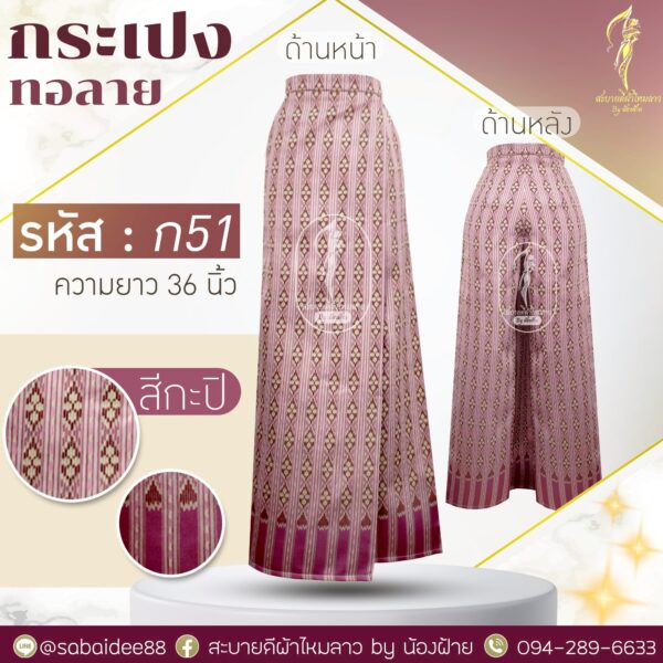 กระเปงทอลาย