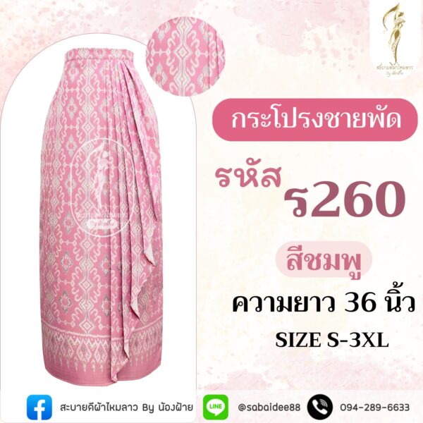 กระโปรงชายพัด
