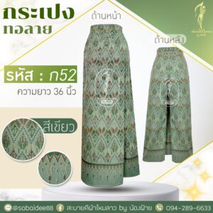 กระเปงทอลาย