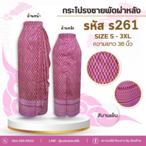 กระโปรงชายพัดผ่าหลัง