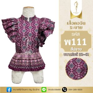 เสื้อคอจีนระบาย