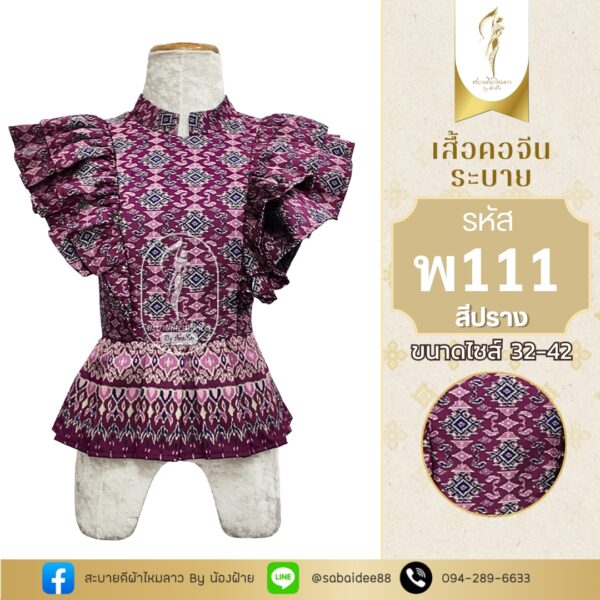 เสื้อคอจีนระบาย