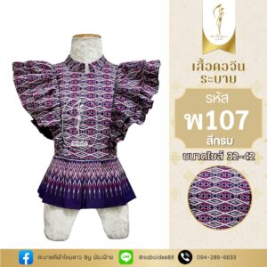 เสื้อคอจีนระบาย