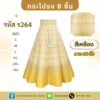 กระโปรง 8 ชิ้น