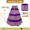 กระโปรง8ชิ้น