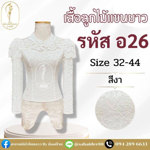เสื้อลูกไม้อิตาลี แขนยาวระบายเอวติดโบว์