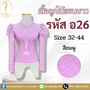 เสื้อลูกไม้อิตาลี แขนยาวระบายเอวติดโบว์