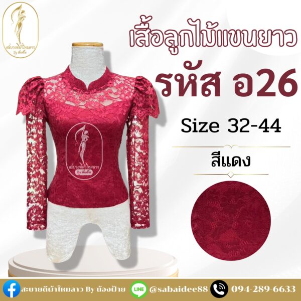 เสื้อลูกไม้อิตาลี แขนยาวระบายเอวติดโบว์