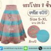 กระโปรง8ชิ้น