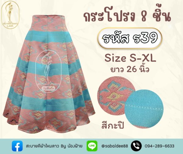 กระโปรง8ชิ้น