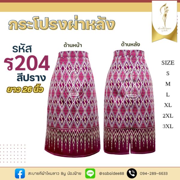 กระโปรงผ่าหลัง