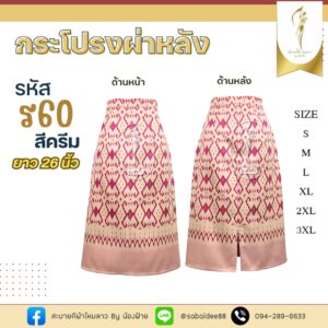 กระโปรงผ่าหลัง