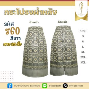 กนระโปรงผ่าหลัง
