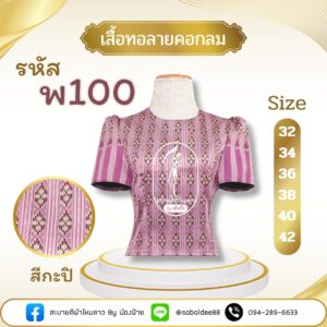 เสื้อทอลายคอกลม