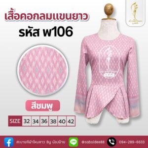 เสื้อคอกลมแขนยาว