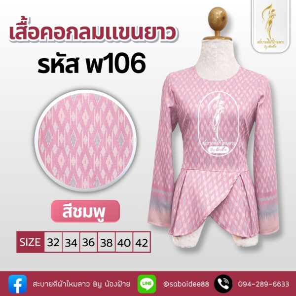 เสื้อคอกลมแขนยาว
