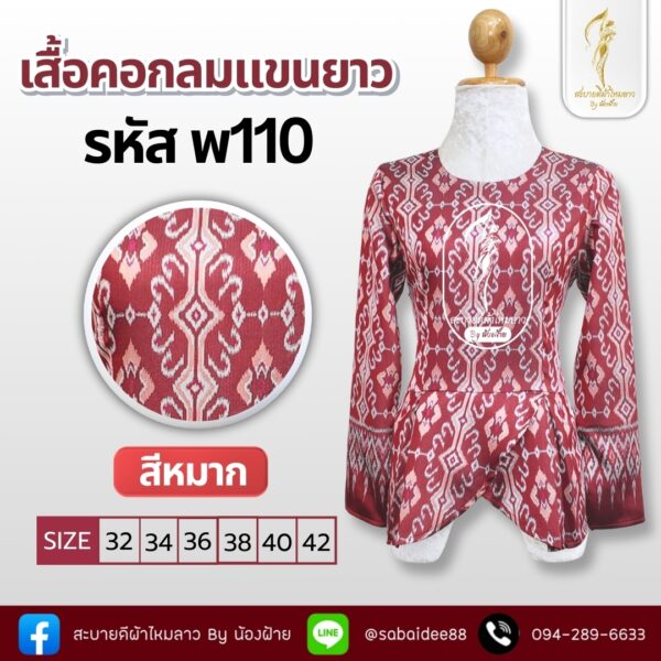 เสื้อคอกลมแขนยาว