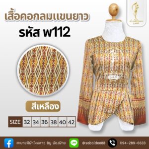 เสื้อคอกลมแขนยาว