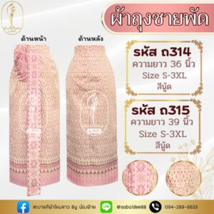 ผ้าถุงชายพัด