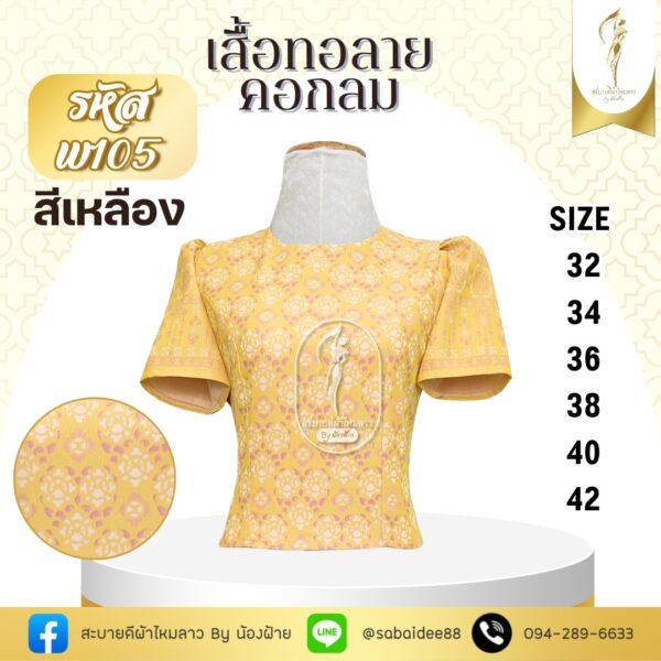 เสื้อทอลายคอกลม