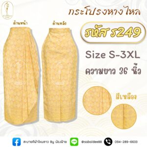 กระโปรงหางไหล