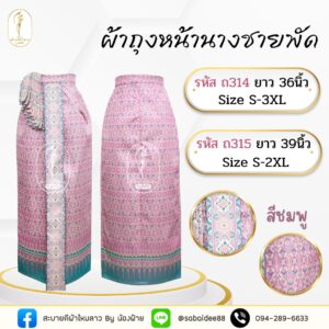 ผ้าถุงหน้านางชายพัด