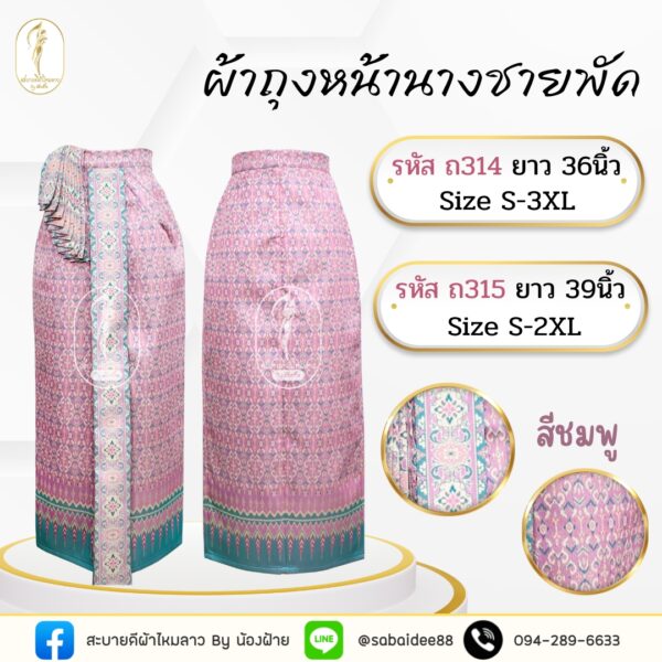 ผ้าถุงหน้านางชายพัด