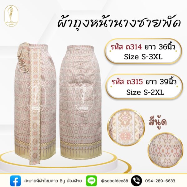 ผ้าถุงหน้านางชายพัด