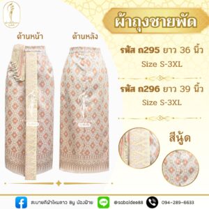 ผ้าถุงชายพัด