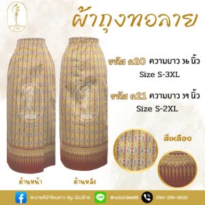 ผ้าถุงทอลาย