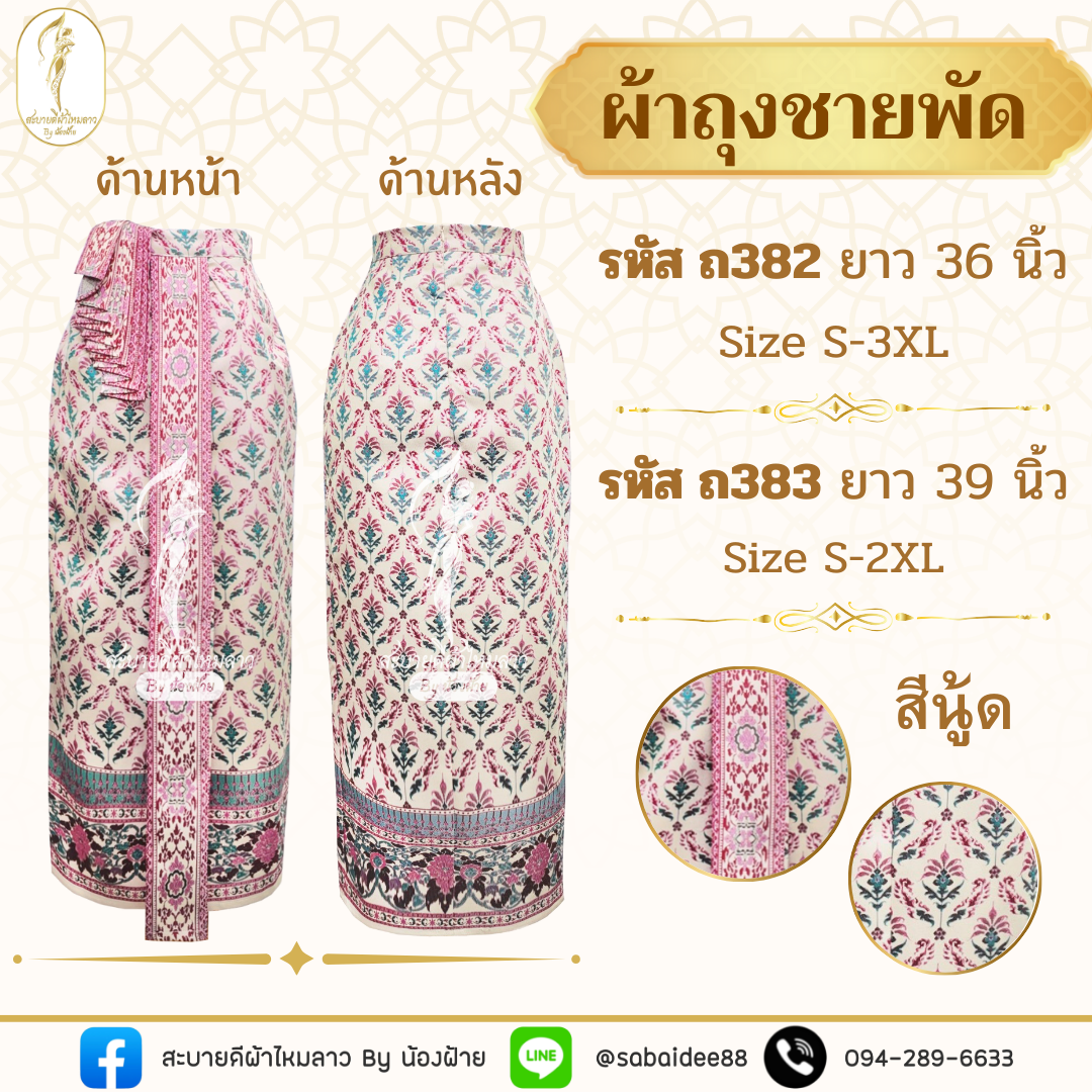 ผ้าถุงชายพัด