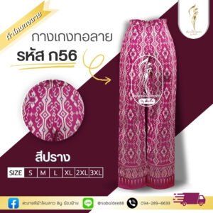 กางเกงผ้าไหมทอลาย
