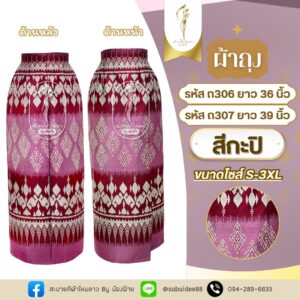 ผ้าถุงตัดสำเร็จ ผ้าไหมทอลาย
