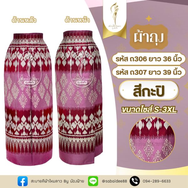 ผ้าถุงตัดสำเร็จ ผ้าไหมทอลาย